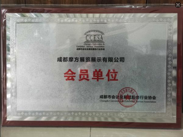 成都市會展協會會員單位