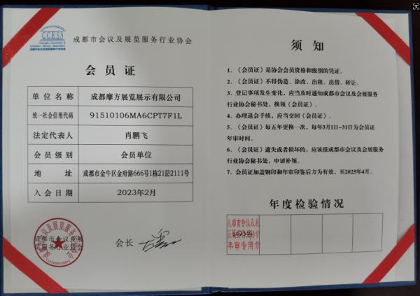 成都會展協會會員證書