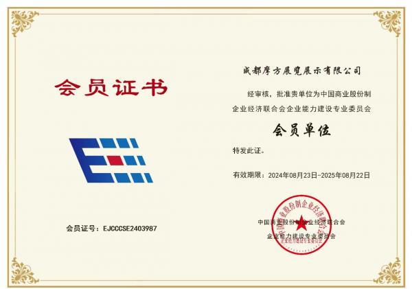 中國商業股份制企業經濟聯合會企業能力建設專業委員會會員證書